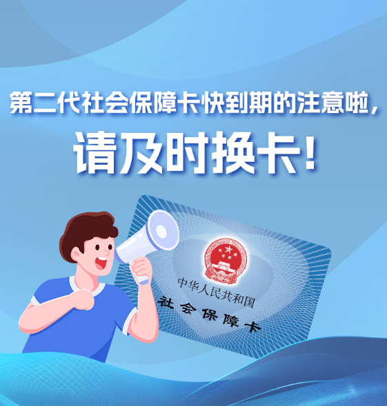 第二代社會保障卡快到期的注意啦，請及時換卡！